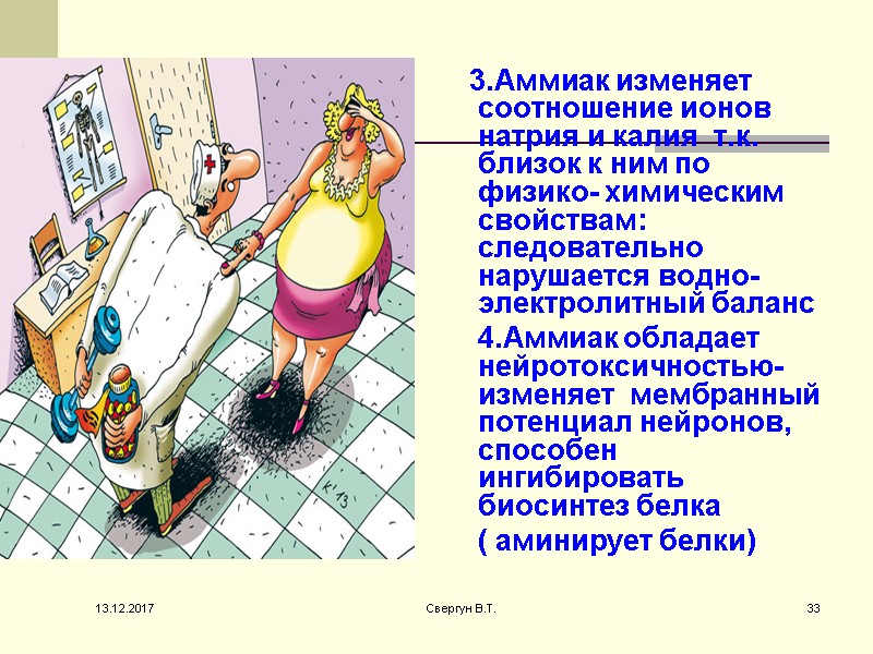 3.Аммиак изменяет соотношение ионов натрия и калия  т.к. близок к ним по физико-